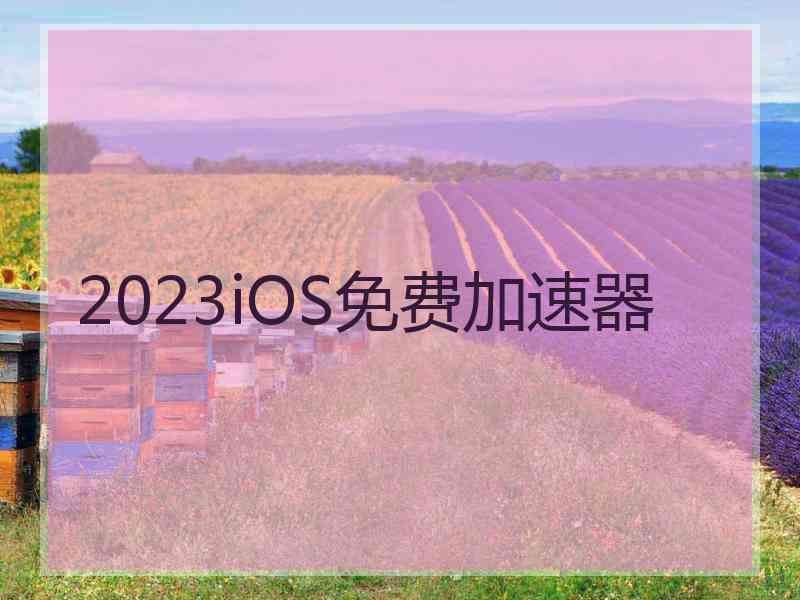 2023iOS免费加速器