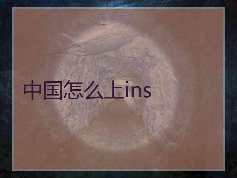 中国怎么上ins