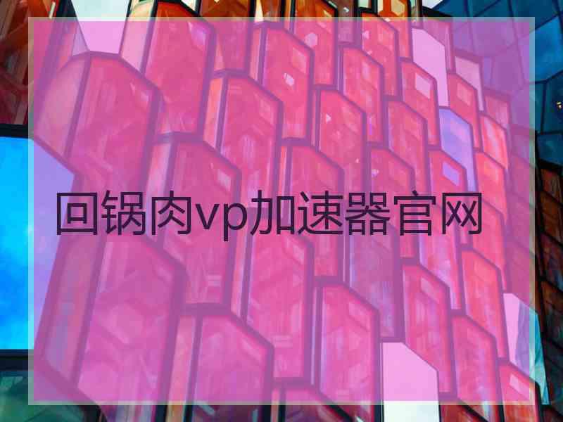 回锅肉vp加速器官网