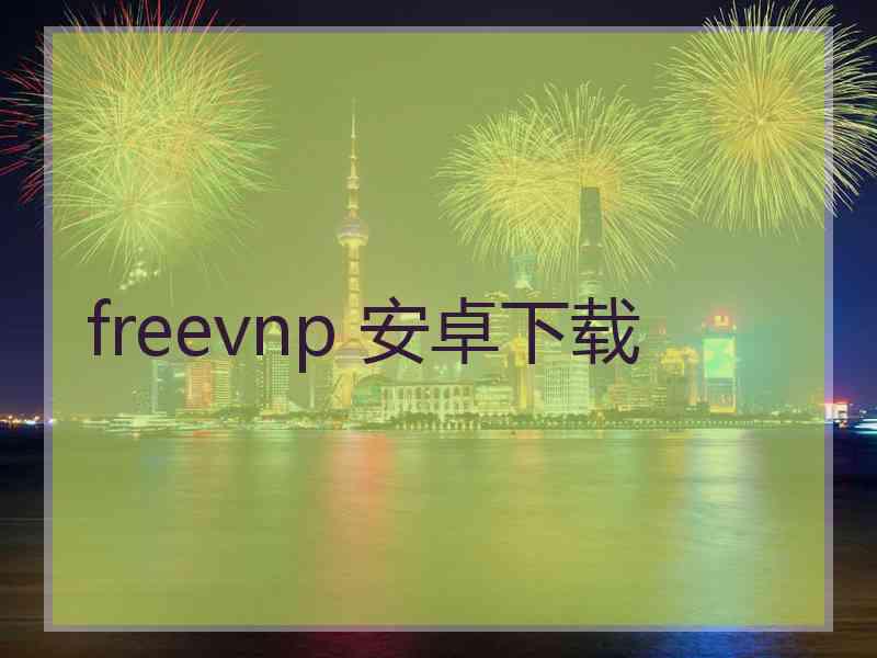 freevnp 安卓下载