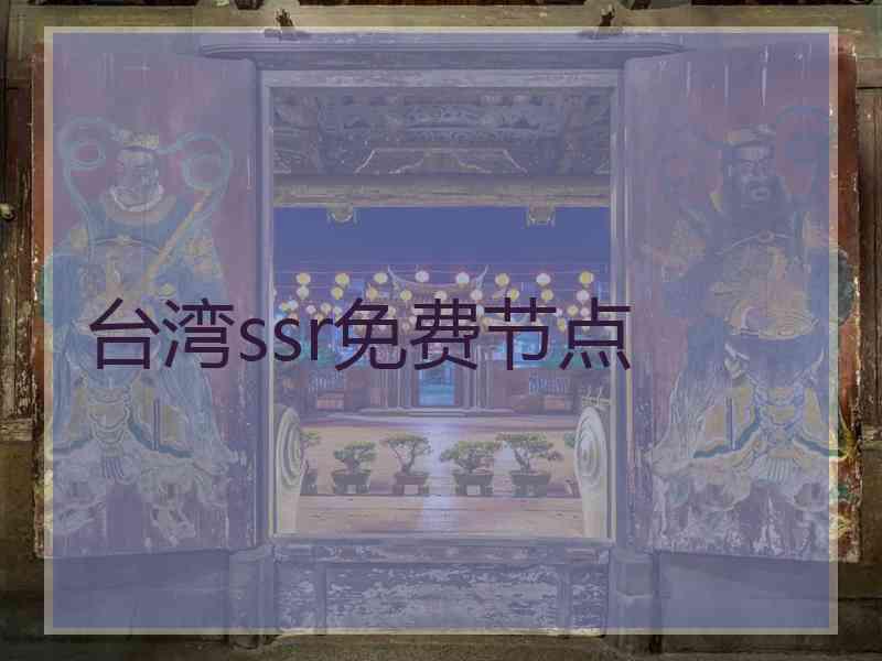 台湾ssr免费节点