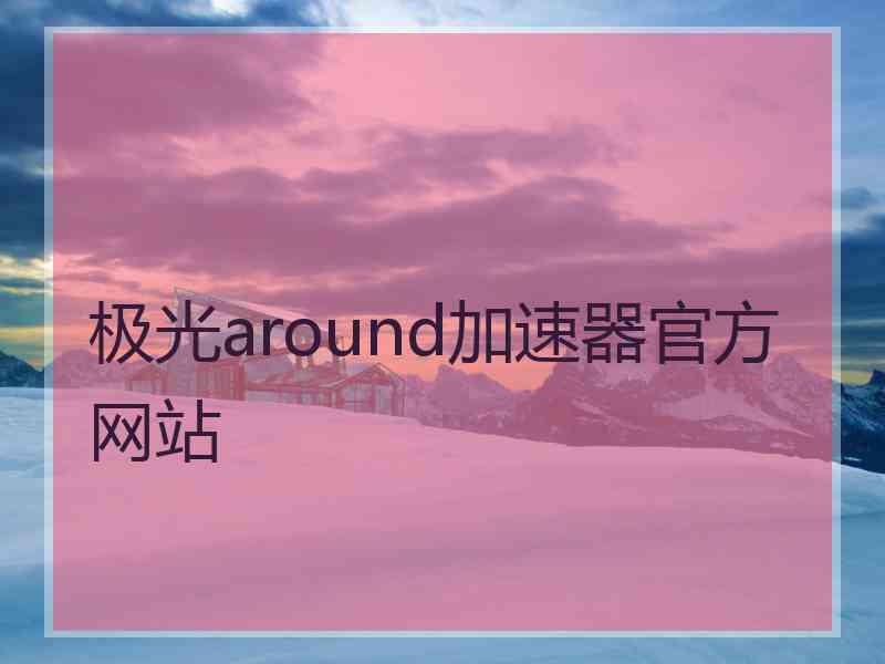 极光around加速器官方网站