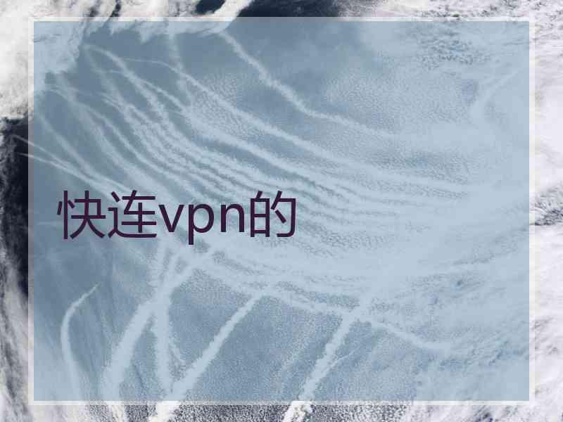 快连vpn的