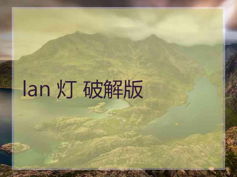 lan 灯 破解版