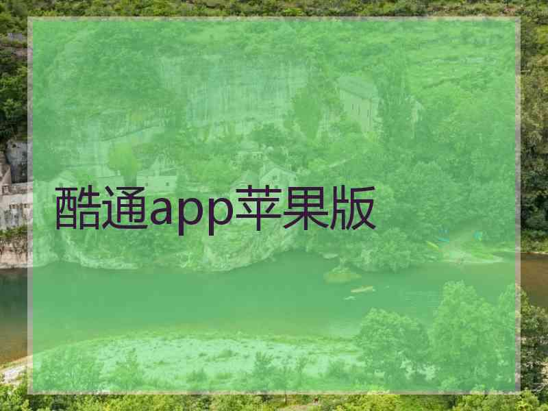 酷通app苹果版