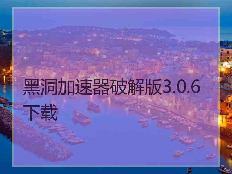 黑洞加速器破解版3.0.6下载