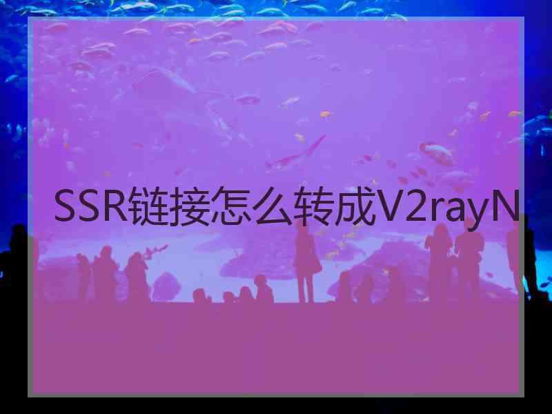 SSR链接怎么转成V2rayN