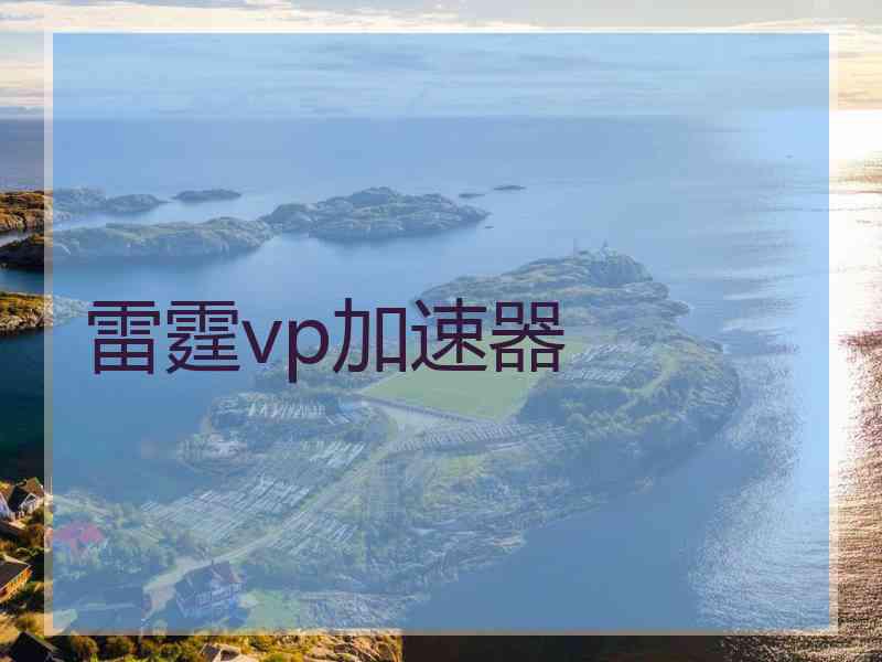 雷霆vp加速器