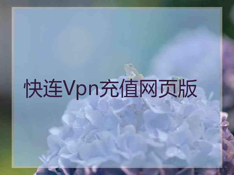 快连Vpn充值网页版