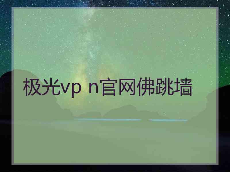 极光vp n官网佛跳墙