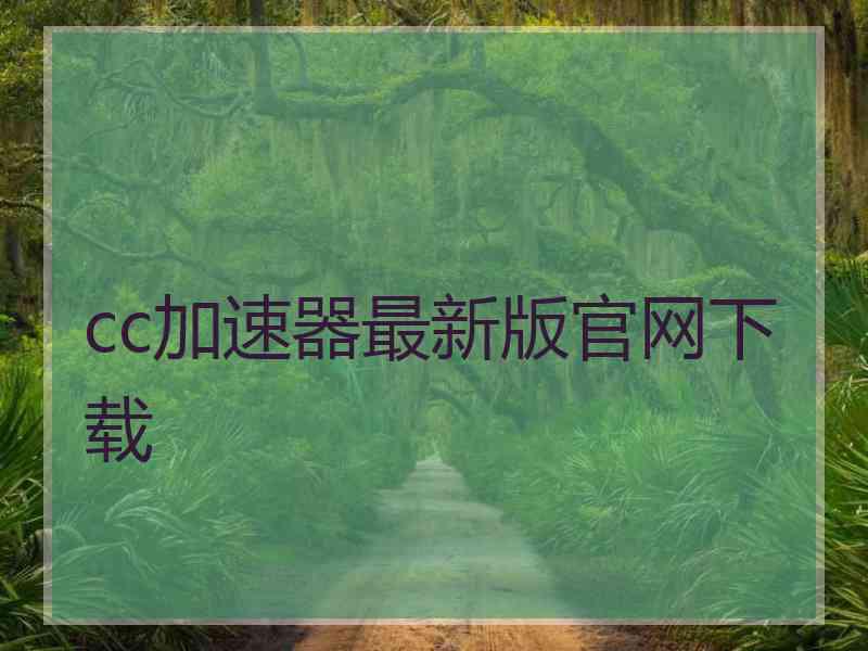 cc加速器最新版官网下载