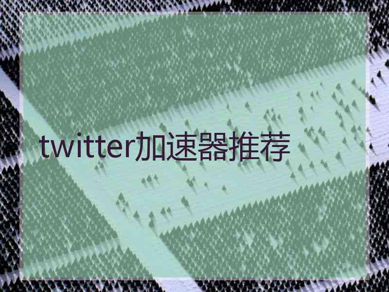 twitter加速器推荐