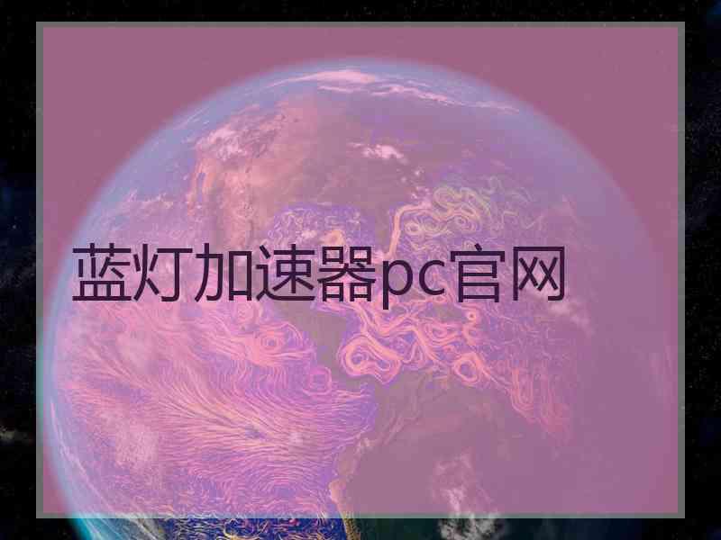 蓝灯加速器pc官网