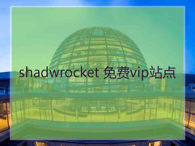 shadwrocket 免费vip站点