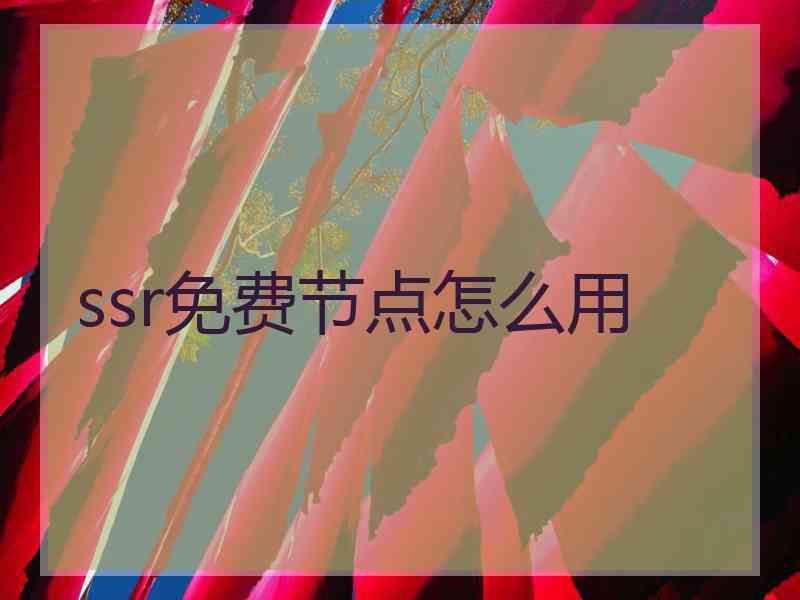 ssr免费节点怎么用