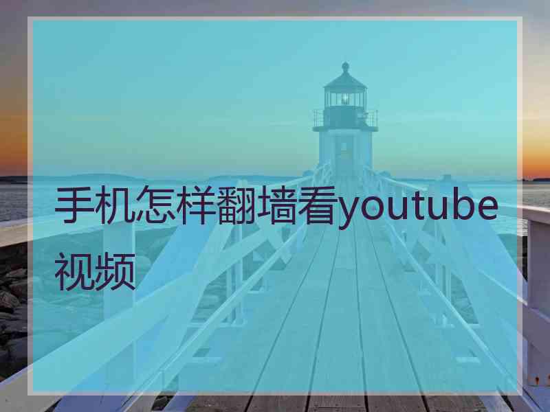 手机怎样翻墙看youtube视频