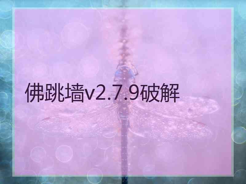 佛跳墙v2.7.9破解