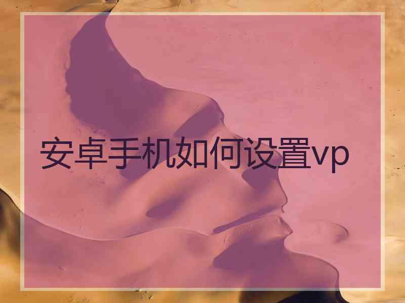 安卓手机如何设置vp