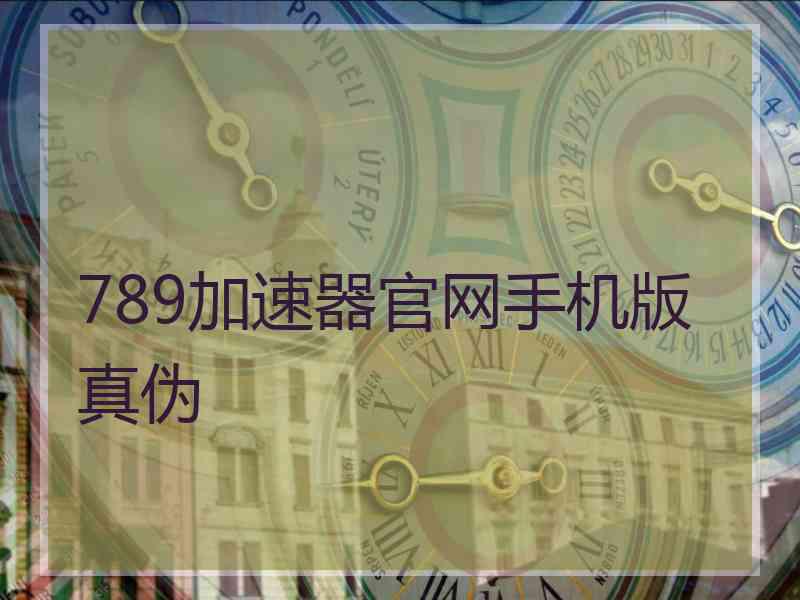 789加速器官网手机版真伪