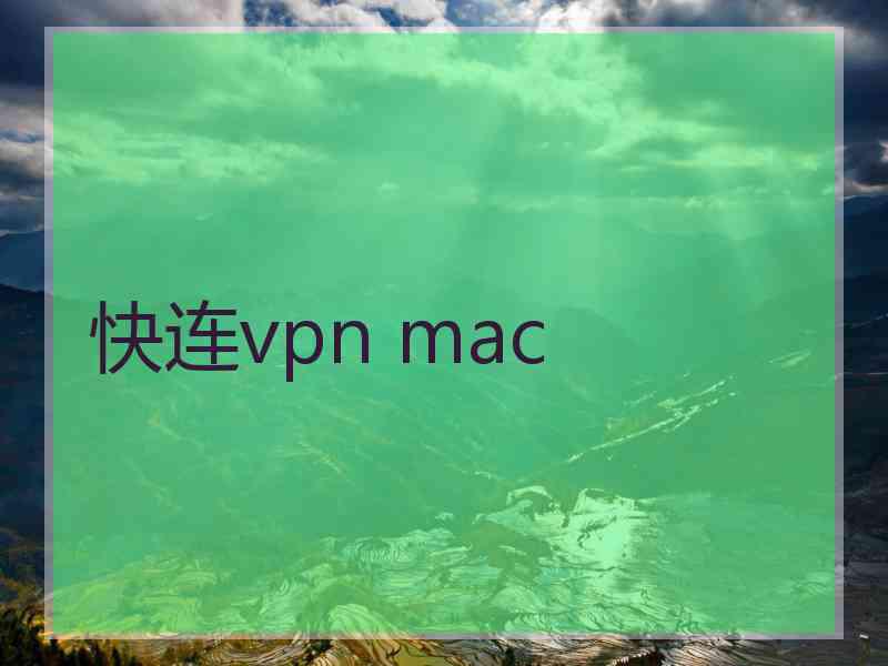 快连vpn mac