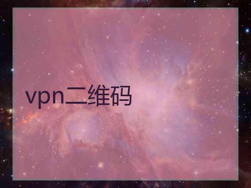 vpn二维码