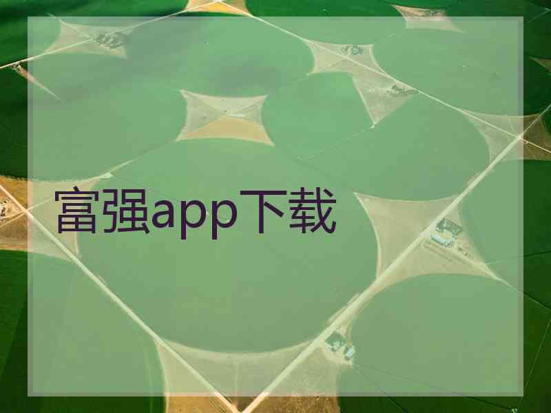 富强app下载