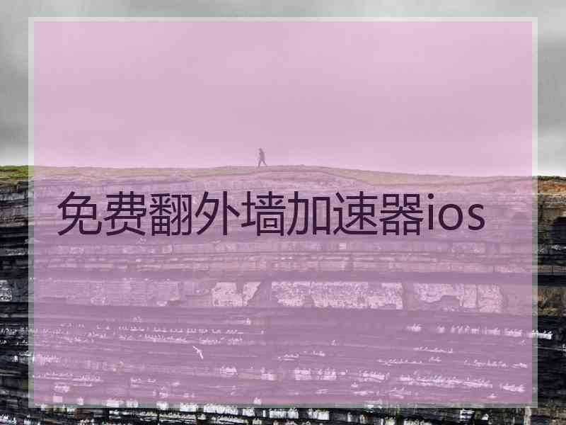 免费翻外墙加速器ios