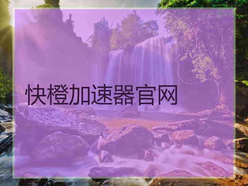 快橙加速器官网