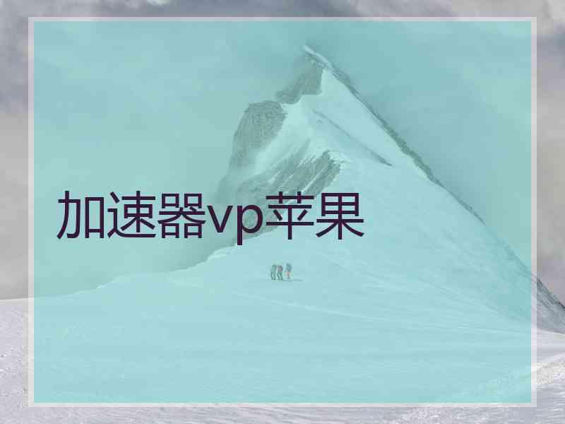 加速器vp苹果