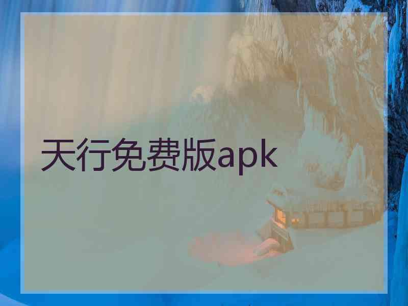 天行免费版apk