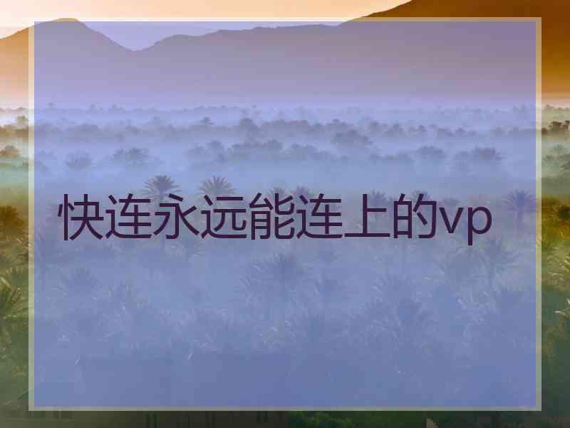 快连永远能连上的vp