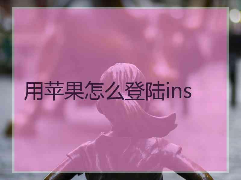 用苹果怎么登陆ins