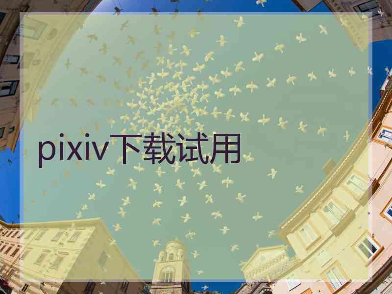 pixiv下载试用