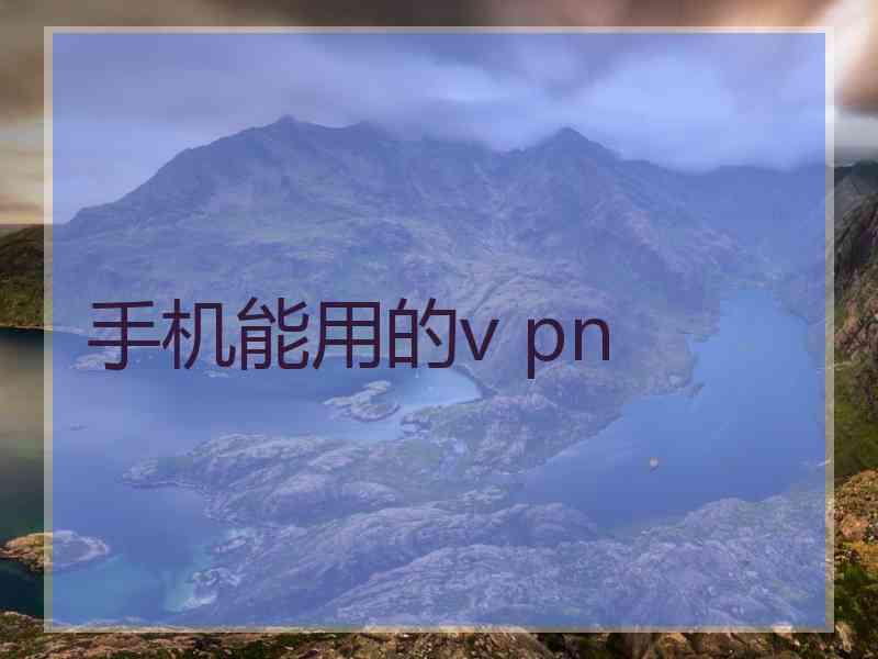 手机能用的v pn