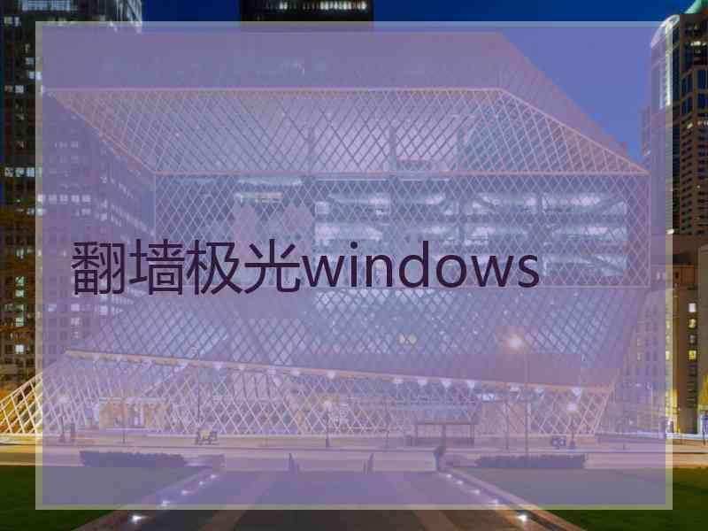 翻墙极光windows