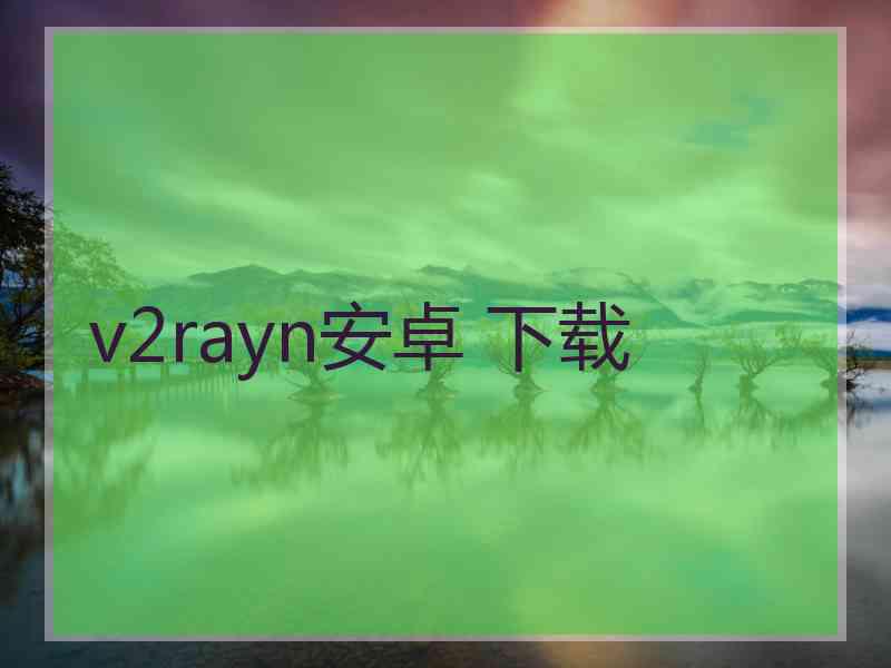 v2rayn安卓 下载