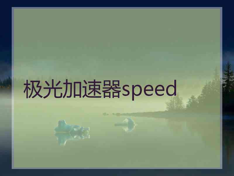 极光加速器speed