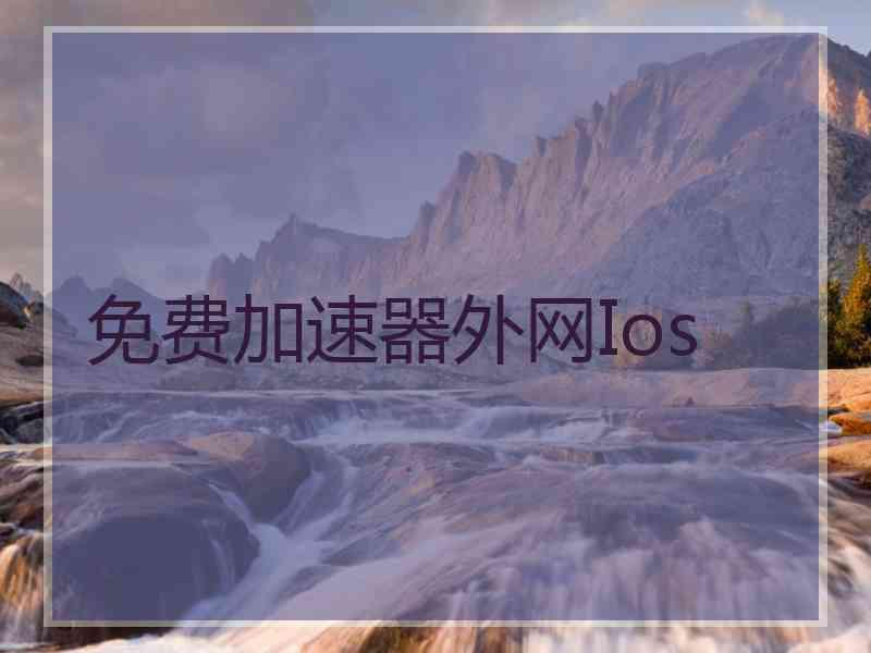 免费加速器外网Ios