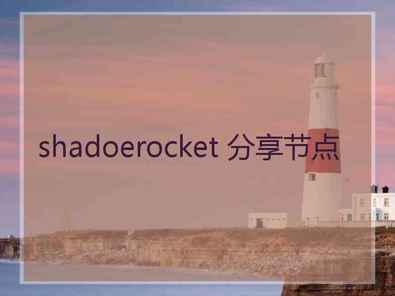 shadoerocket 分享节点