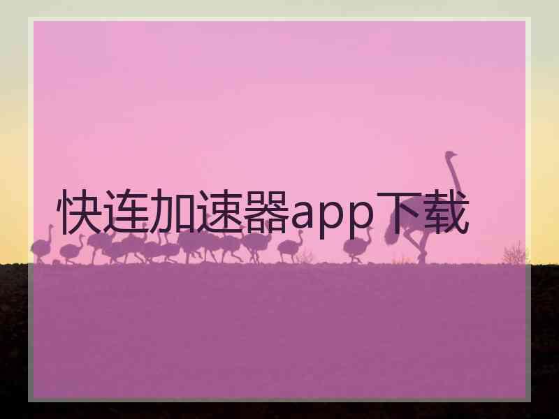 快连加速器app下载