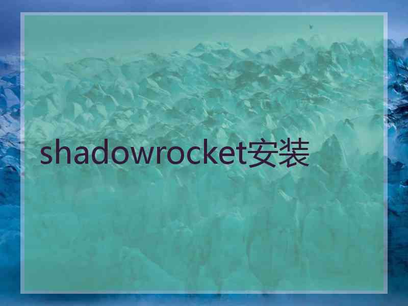 shadowrocket安装