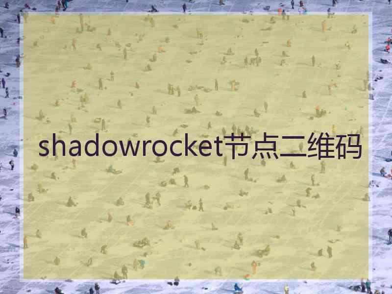 shadowrocket节点二维码