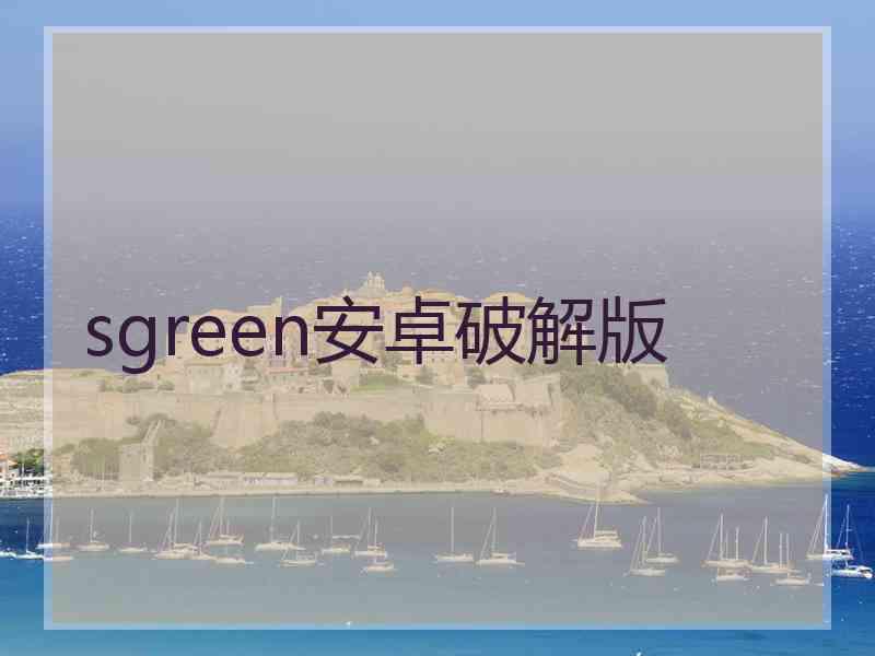 sgreen安卓破解版