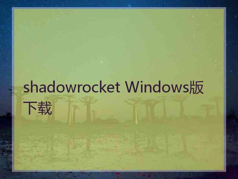 shadowrocket Windows版下载