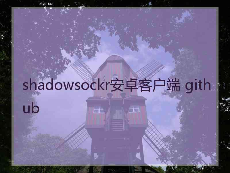 shadowsockr安卓客户端 github