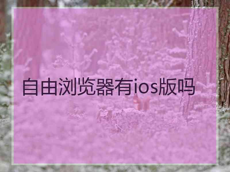 自由浏览器有ios版吗