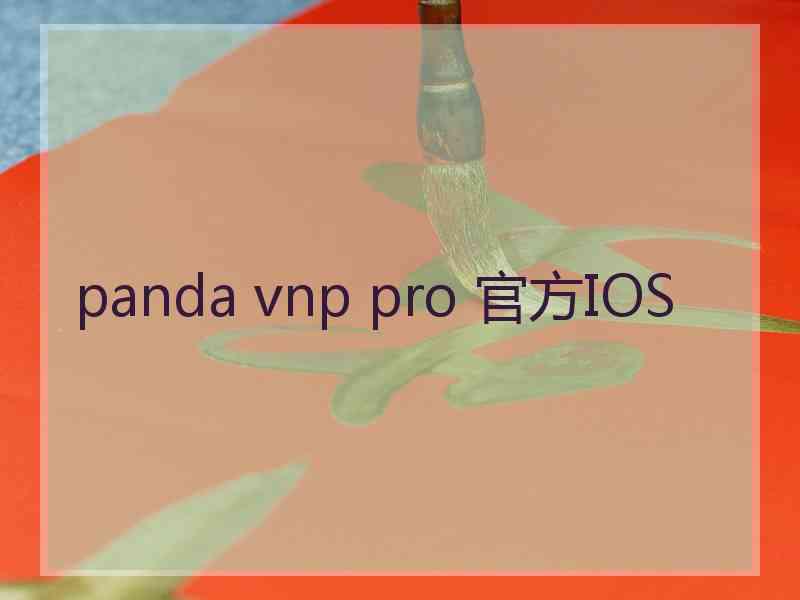 panda vnp pro 官方IOS