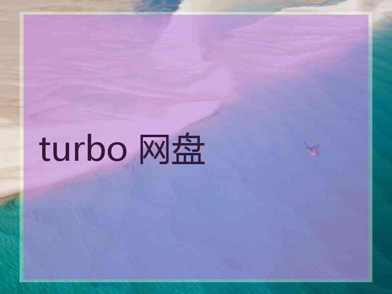 turbo 网盘