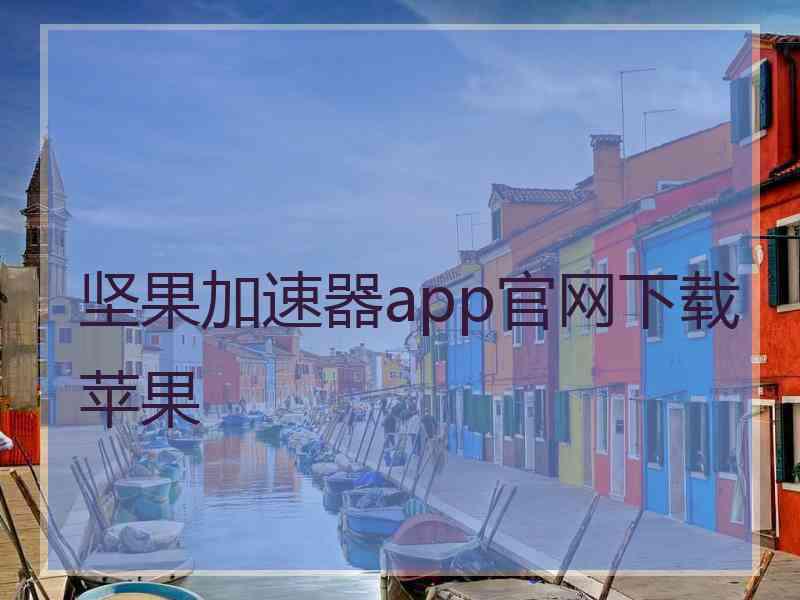 坚果加速器app官网下载苹果