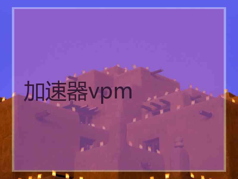 加速器vpm